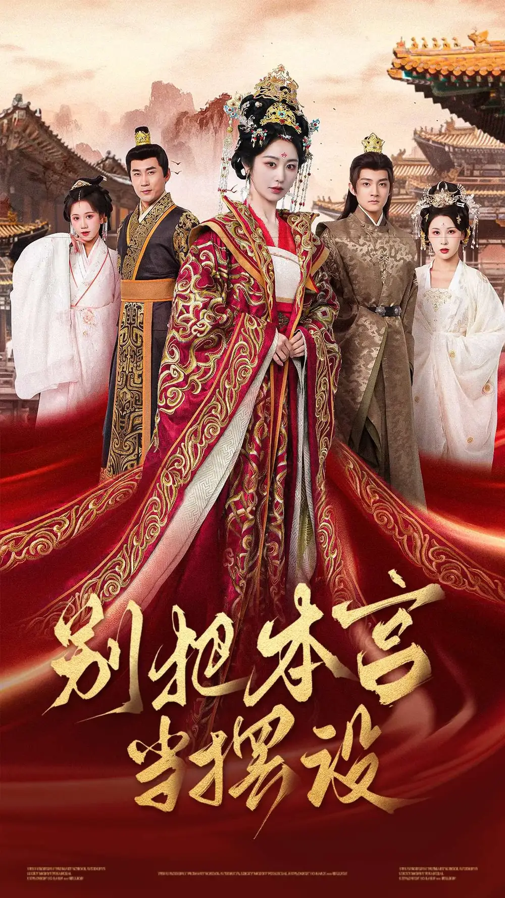 短剧《别把本宫当摆设（60集）戴琪轩》免费观看高清全集，完整版大结局：权谋后宫，谁主沉浮？