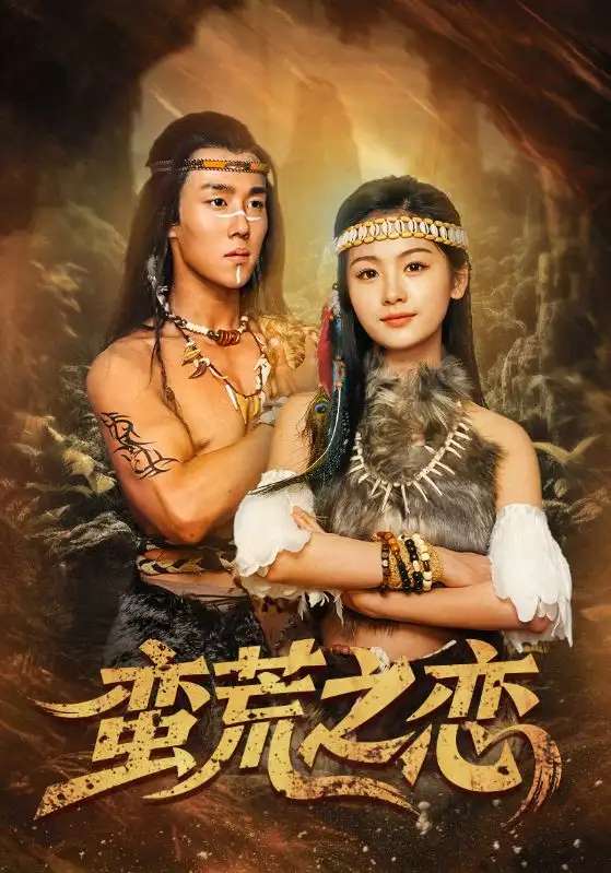 《蛮荒之恋》大结局揭秘：爱与生存的终极抉择