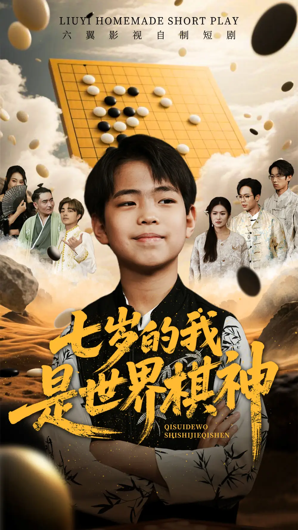 短剧《七岁的我是世界棋神（64集）》免费观看高清全集，完整版大结局：揭秘天才少年的棋局人生