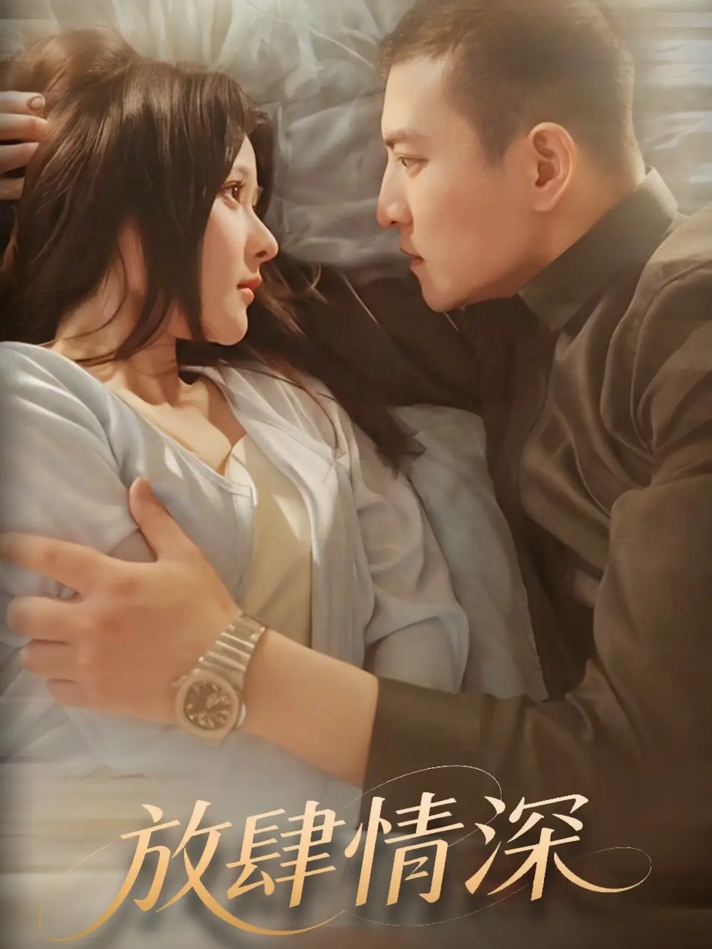 放肆情深（57集）周煜非＆杨晨