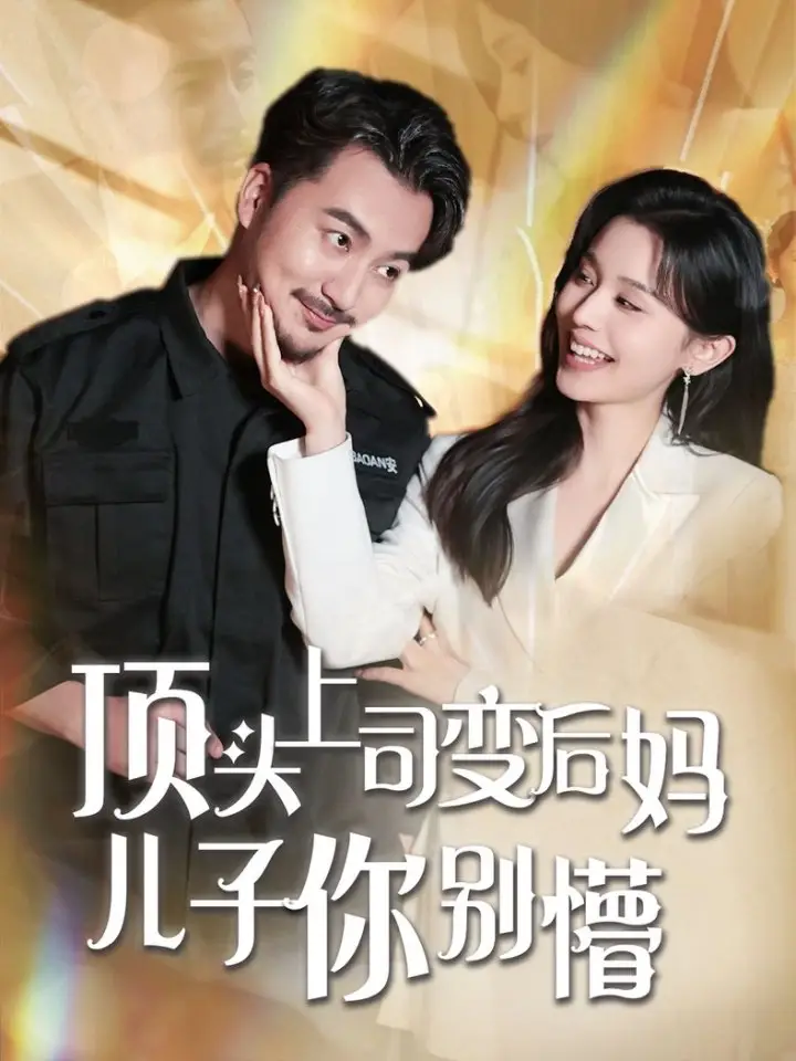 顶头上司变后妈儿子你别懵（72集）