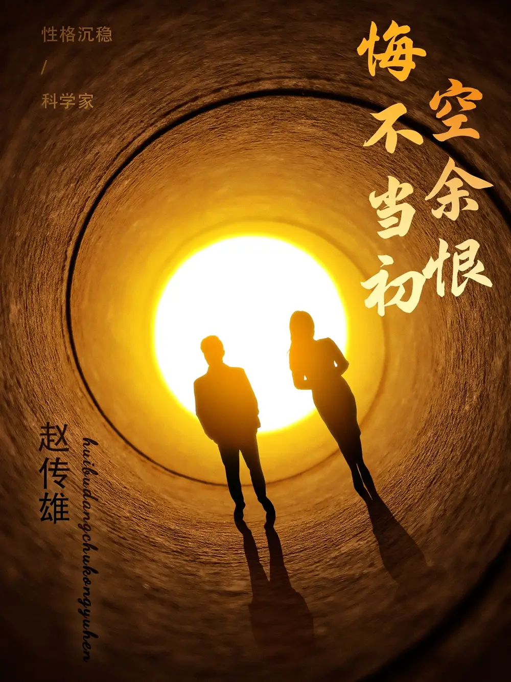 悔不当初空余恨（65集）