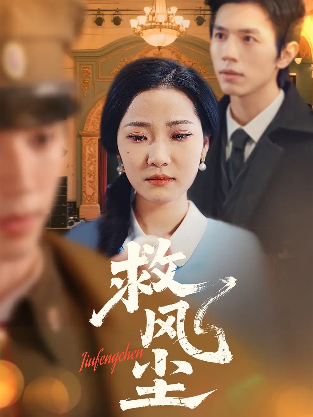 救风尘（80集）赵冠宇＆段柒萱