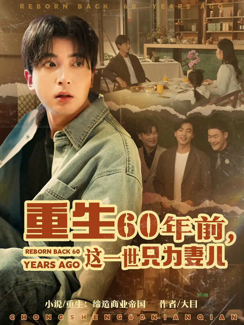 重生60年前，这一世只为妻儿（72集）郑明洋＆韩琪