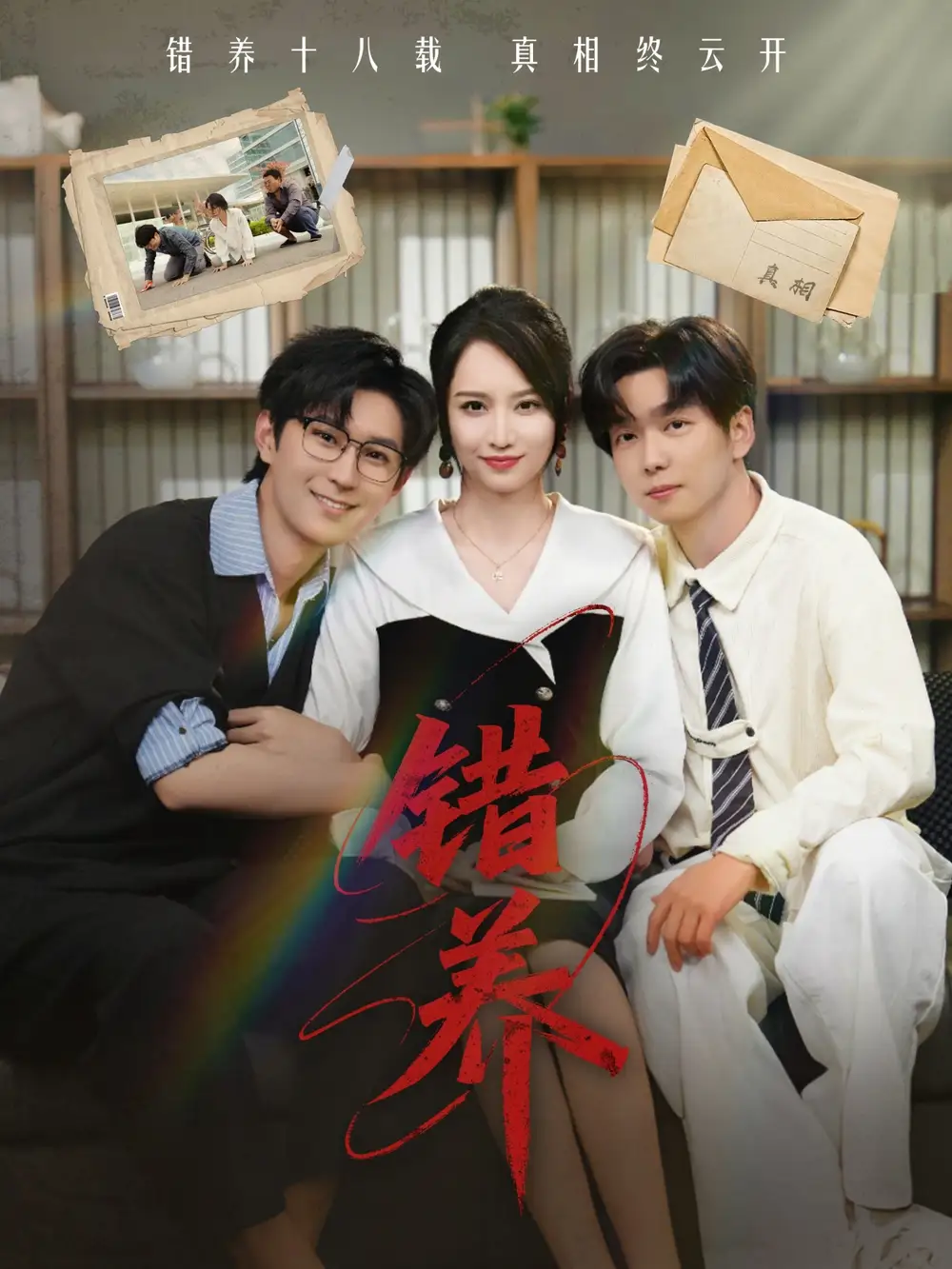短剧《错养（56集）》免费观看高清全集，完整版大结局：揭秘家族秘密！
