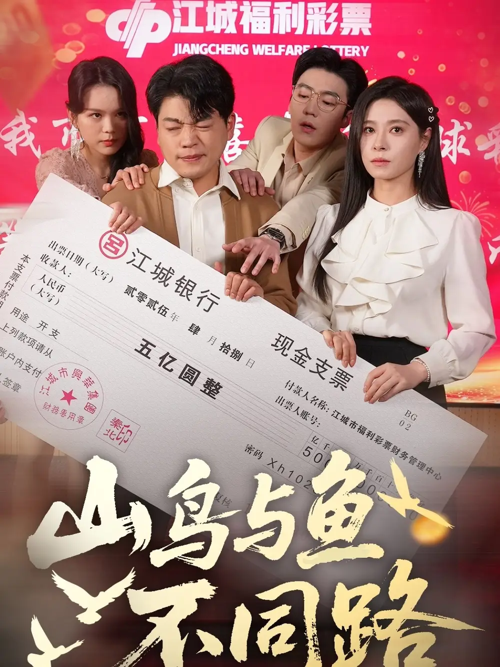 短剧《山鸟与鱼不同路（59集）杨天赋＆韩琪》免费观看高清全集，完整版大结局：命运交错的终极对决