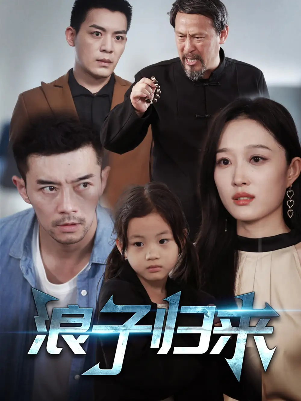 短剧《浪子归来（62集）韩惟》免费观看高清全集，完整版大结局：韩惟的逆袭之路