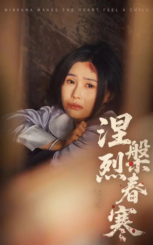 短剧《涅槃烈春寒（30集）王新颖&王子铭》免费观看高清全集，完整版大结局：爱恨交织，命运逆转！