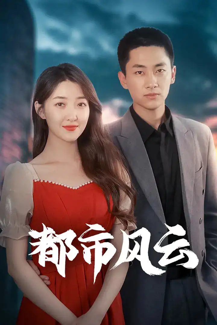 《都市风云（86集）林嘉伟&郭静&郭嘉琦》免费观看高清全集，完整版大结局：揭秘终极对决！