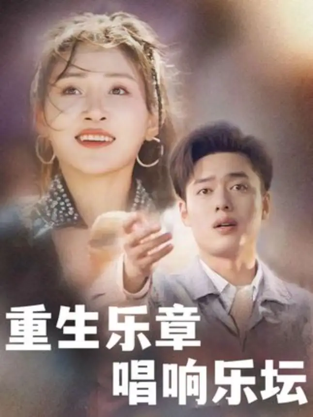 短剧《重生乐章唱响乐坛（80集）》免费观看高清全集，完整版大结局：音乐奇才的逆袭之路