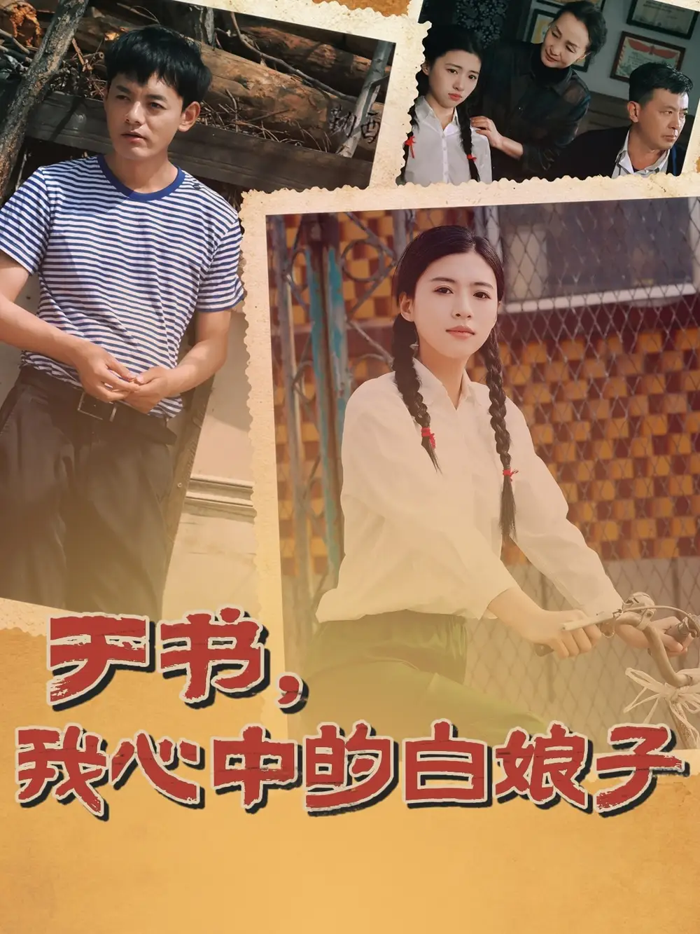 短剧《于书，我心中的白娘子（73集）朱可为＆阎研》免费观看高清全集，完整版大结局：揭秘白娘子与许仙的千年情缘