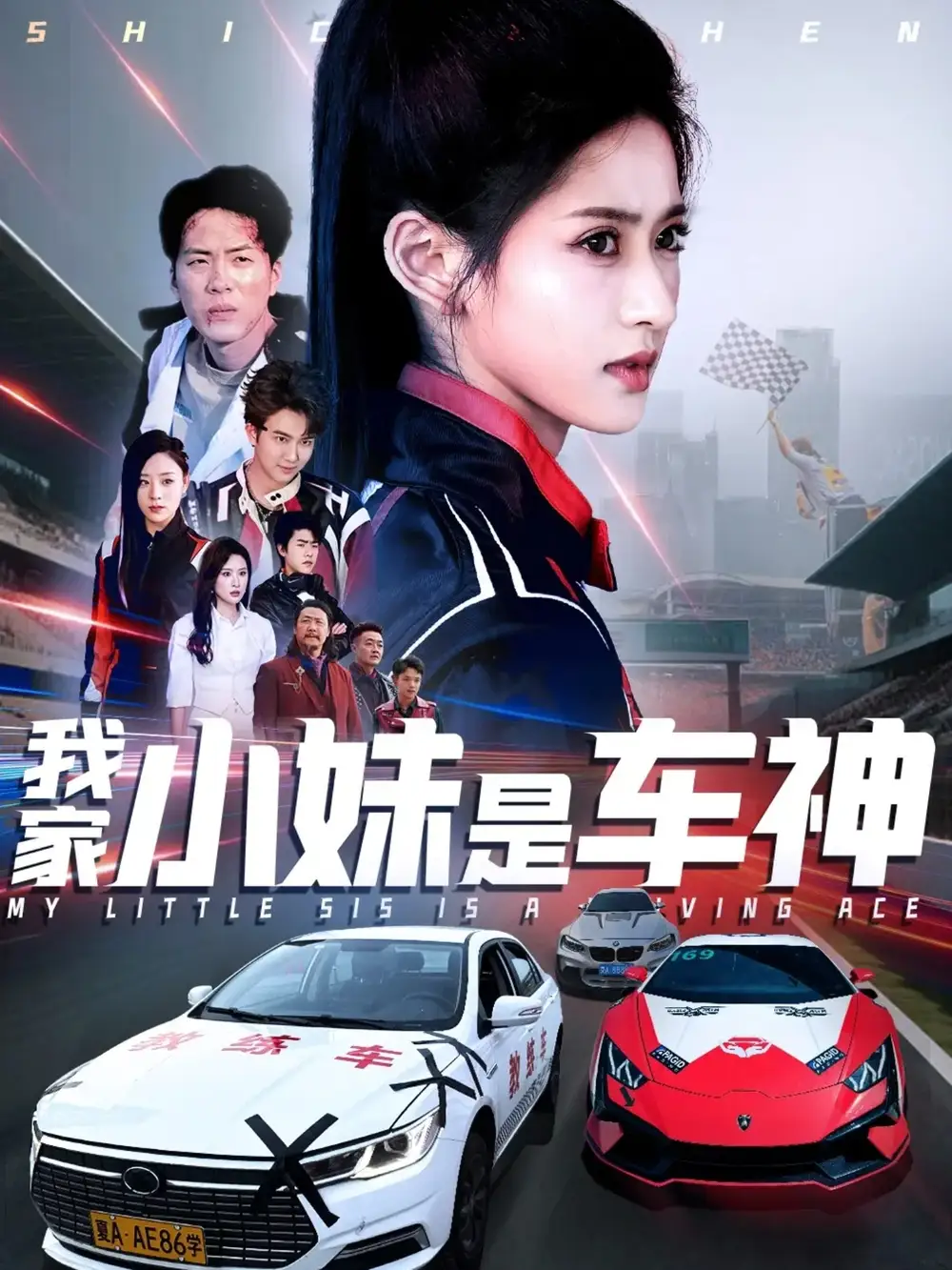 短剧《我家小妹是车神（65集）汪巧》免费观看高清全集，完整版大结局：揭秘车神背后的秘密！