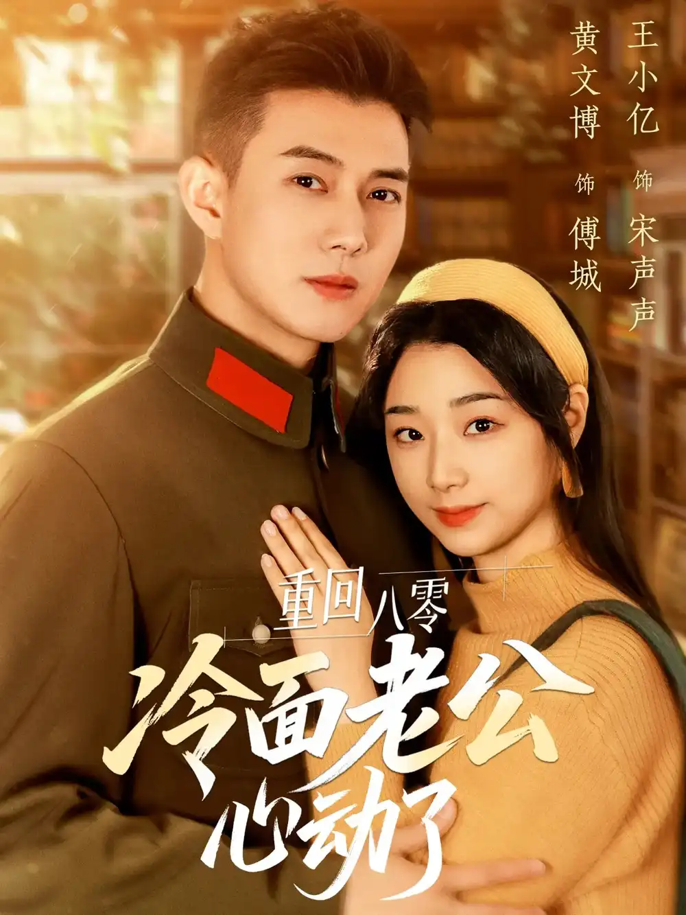 短剧《-重回八零冷面老公心动了（67集）黄文博&王小亿》免费观看高清全集，完整版大结局：穿越时空的爱恋，心动瞬间！