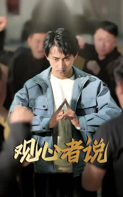短剧《观心者说（61集）潘悦铭&林思彤》免费观看高清全集，完整版大结局：揭秘心理迷宫
