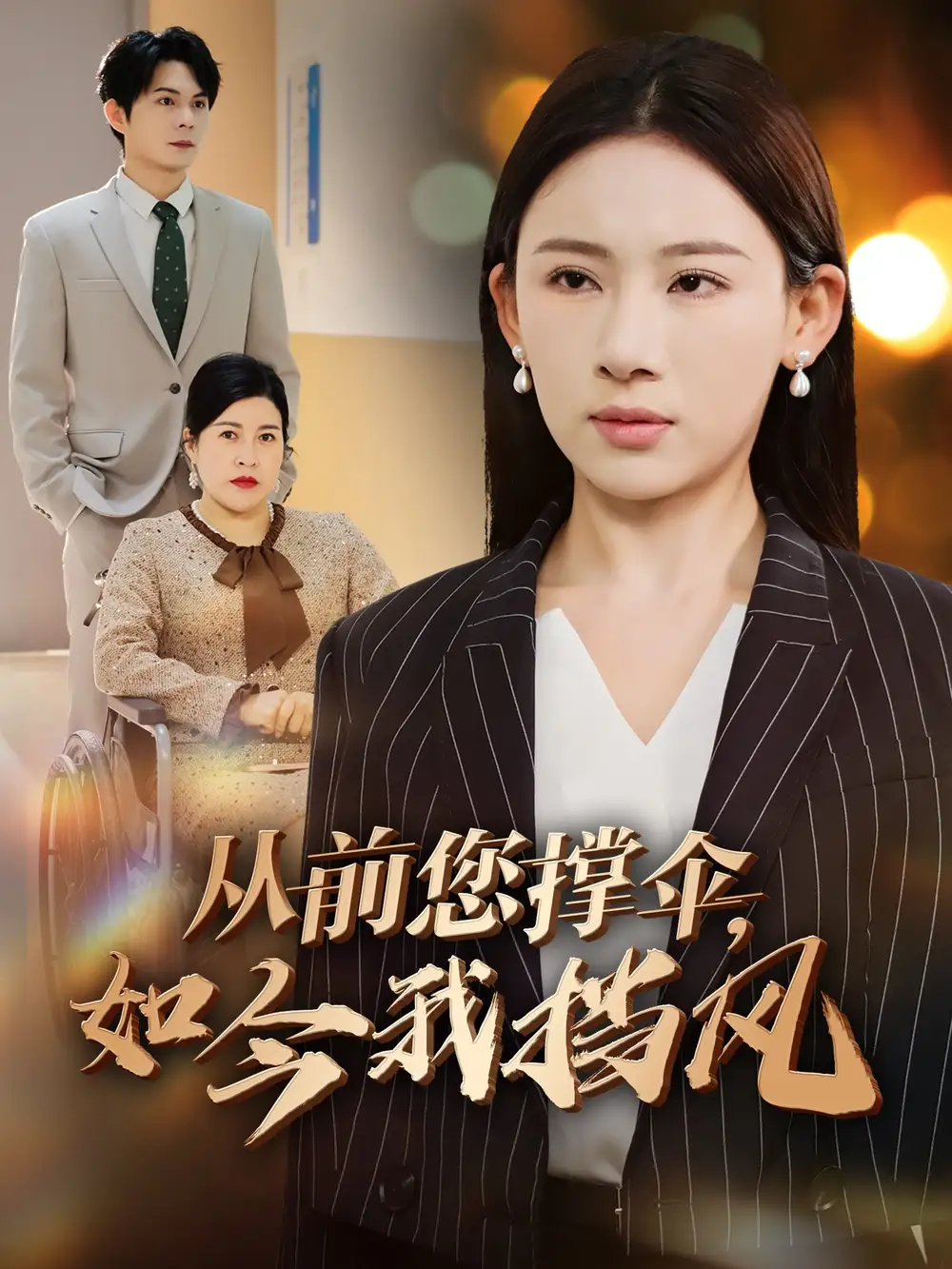 《从前您撑伞，如今我挡风》揭秘爱情的轮回