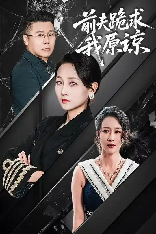 短剧《前夫跪求我原谅（57集）任晗》免费观看高清全集，完整版大结局：爱恨交织，终见真情。