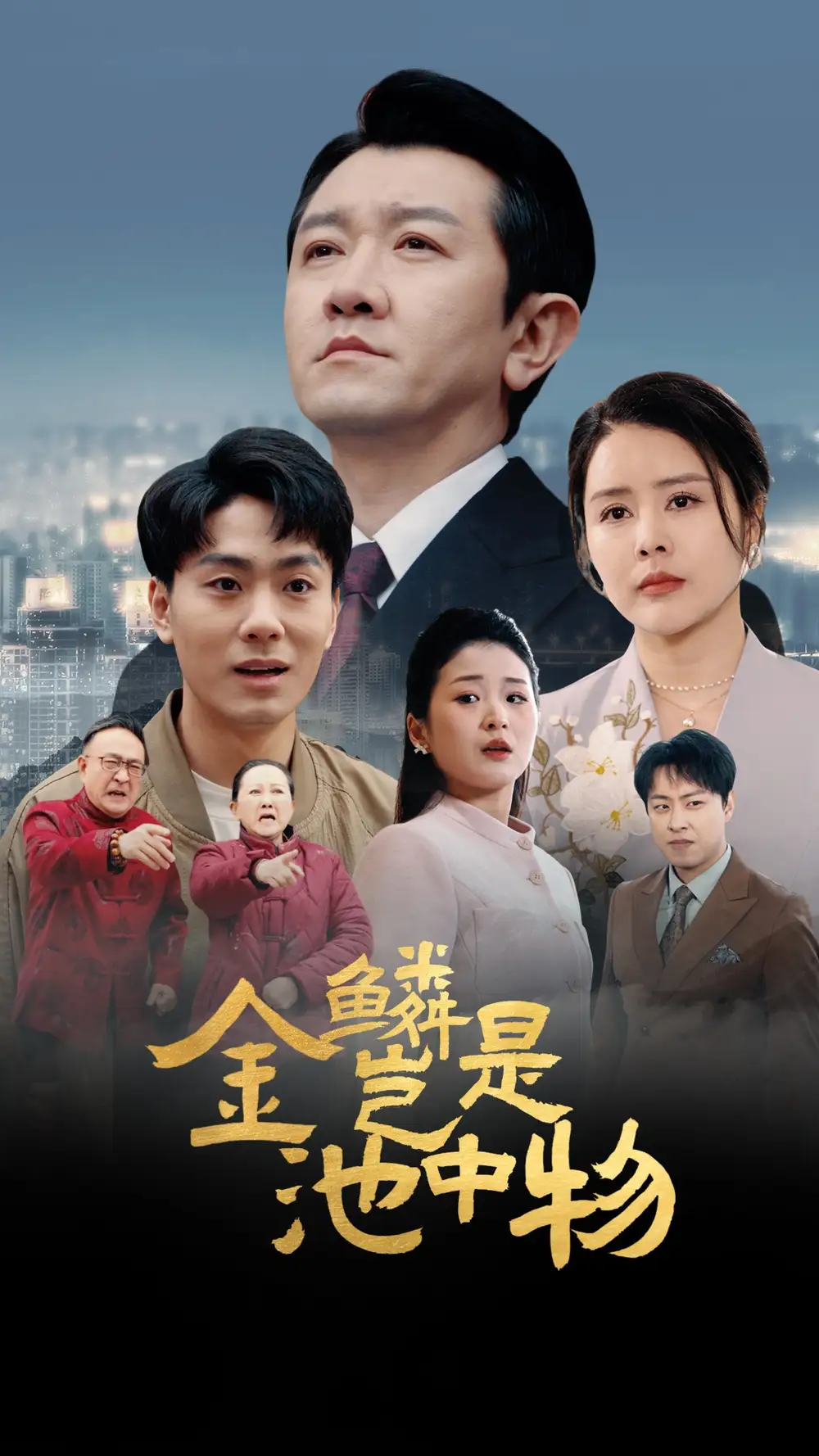 短剧《金鳞岂是池中物（61集）田恬》免费观看高清全集，完整版大结局：揭秘田恬的逆袭之路
