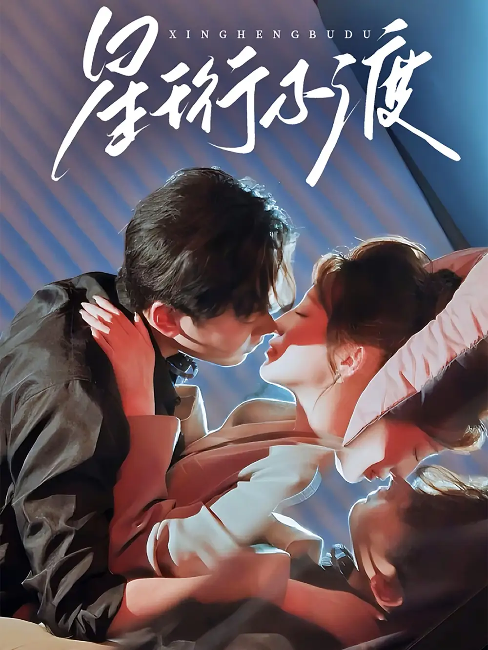 短剧《星珩不渡（80集）王嘉禾＆星硕》免费观看高清全集，完整版大结局：揭秘终极秘密！