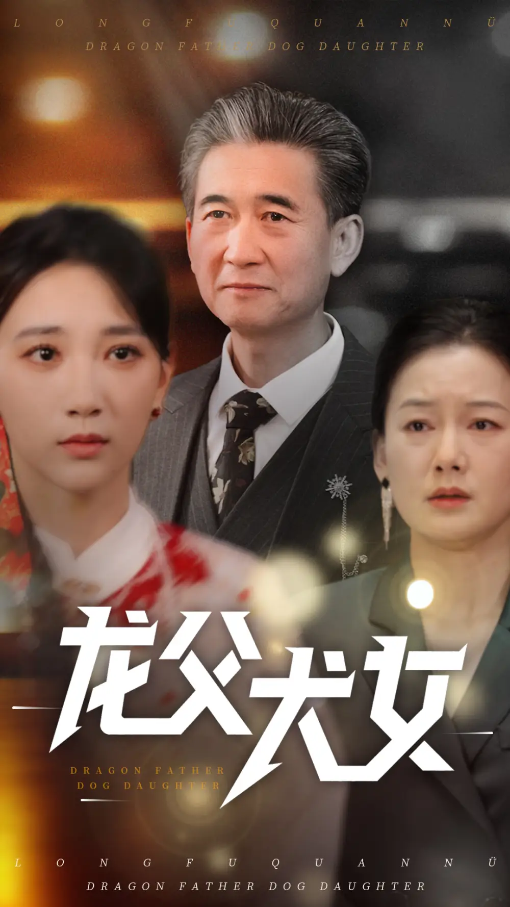 龙父犬女（70集）高明君
