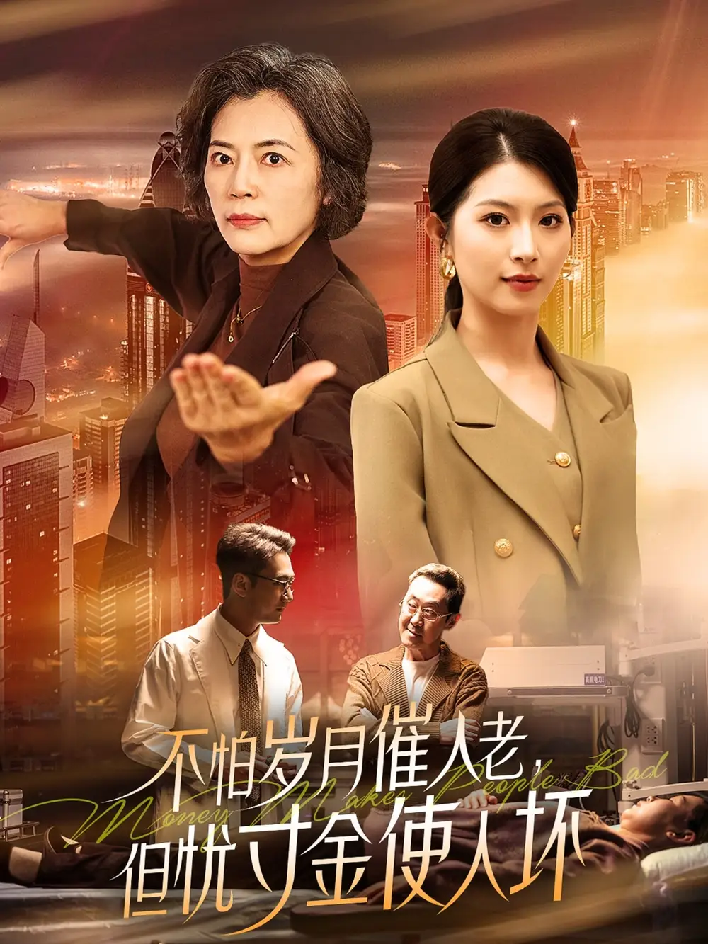 短剧《不怕岁月催人老，但忧寸金使人坏（31集）》免费观看高清全集，完整版大结局：岁月不老，人心难测