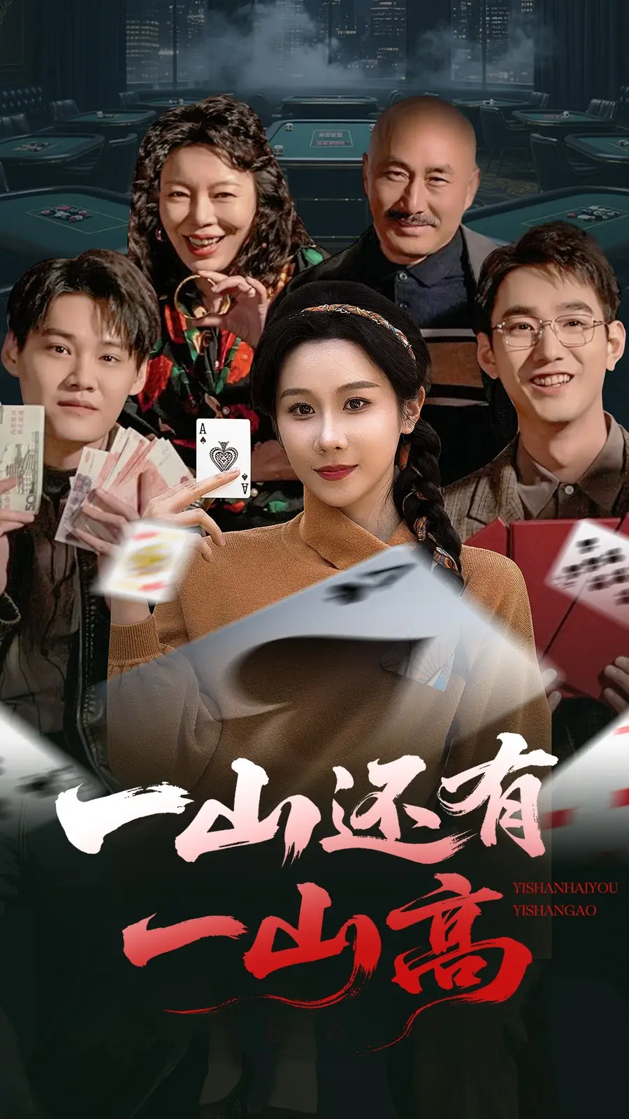 短剧《一山还有一山高＆一局定输赢（30集）牟映竹》免费观看高清全集，完整版大结局：绝境逆袭，谁主沉浮？