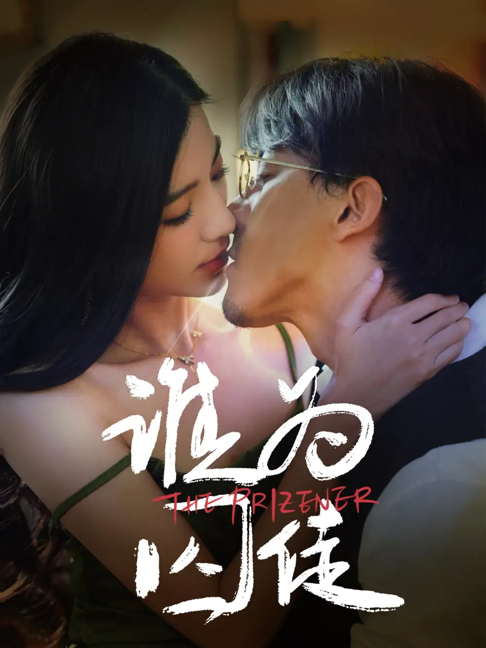 短剧《谁为囚徒（68集）钟正＆崔栩淙》免费观看高清全集，完整版大结局：揭秘终极真相！