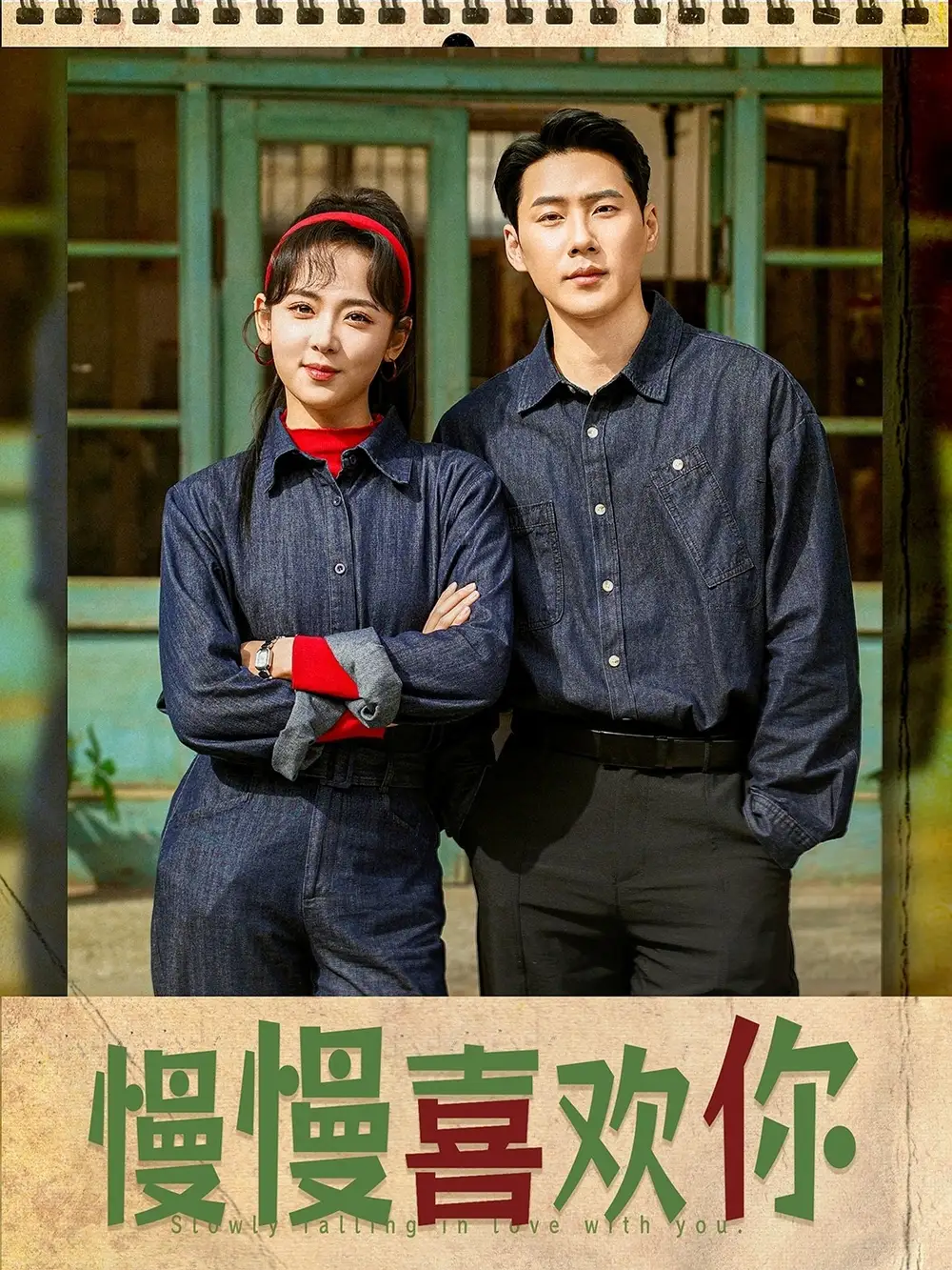 《慢慢喜欢你》大结局揭秘：王炳翔＆李雪阳的甜蜜终章
