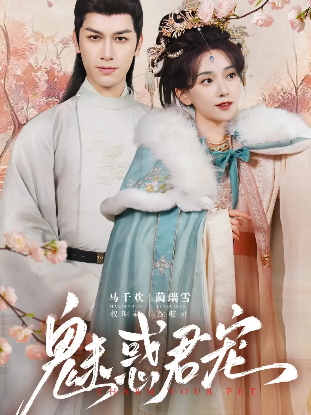 短剧《魅惑君宠（63集）马千欢＆蔺瑞雪》免费观看高清全集，完整版大结局：绝美爱情终章，谁主沉浮？