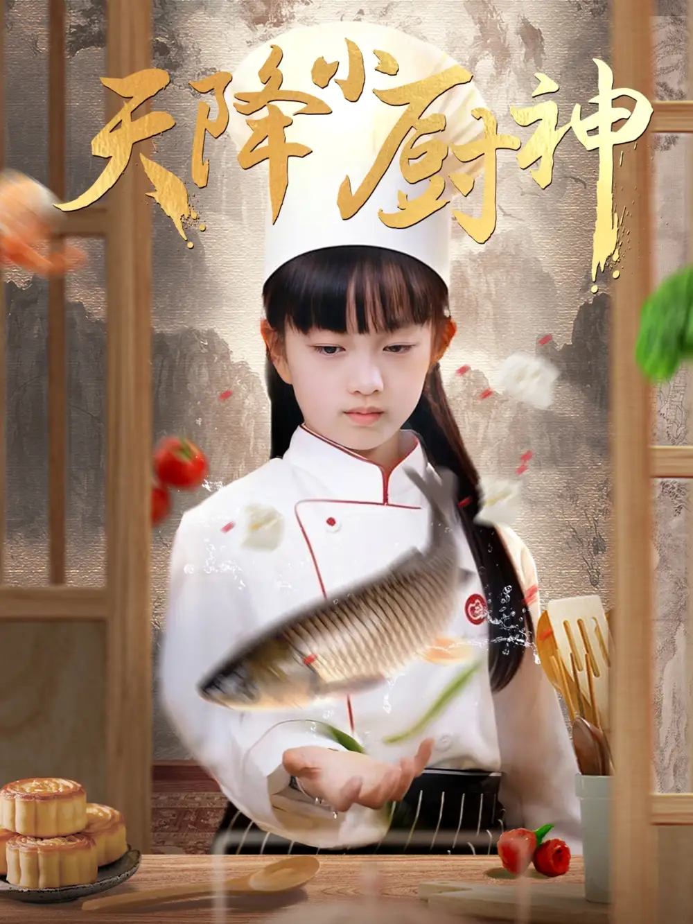 短剧《天降小厨神（70集）》免费观看高清全集，完整版大结局：揭秘厨神成长记