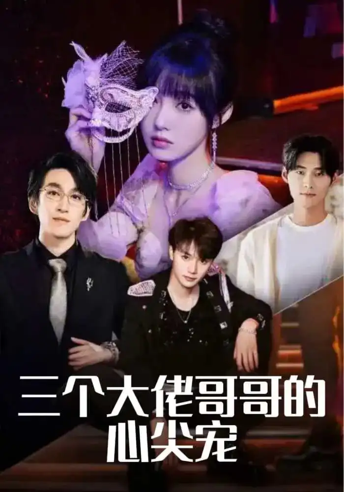 三个大佬哥哥的心尖宠（80集）林可汉&陆元&吕洁
