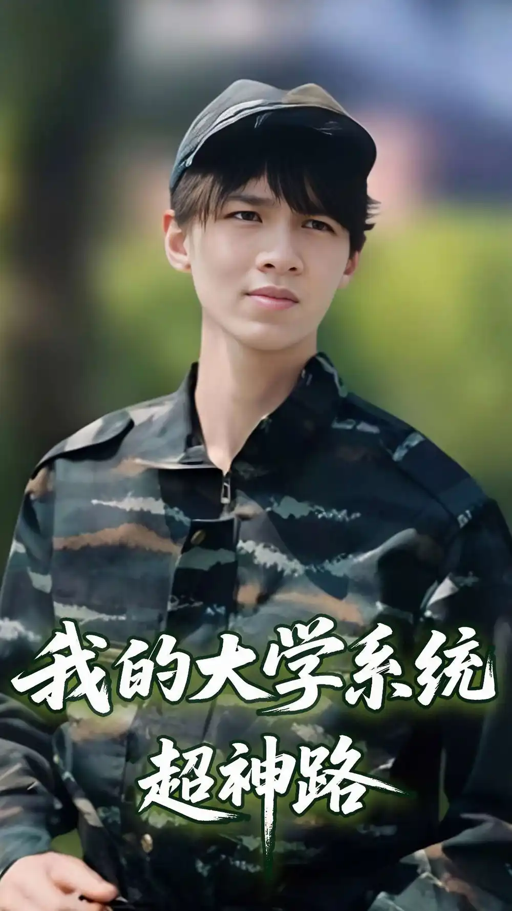 短剧《我的大学系统超神路（30集）李孙昊峰&林恩琪》免费观看高清全集，完整版大结局：学霸逆袭，校园风云再起！