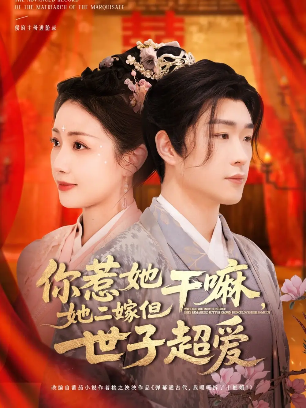 短剧《你惹她干嘛，她二嫁但世子超爱（79集）刘博洋＆岳玥》免费观看高清全集，完整版大结局：世子情深，二婚真爱终成眷属