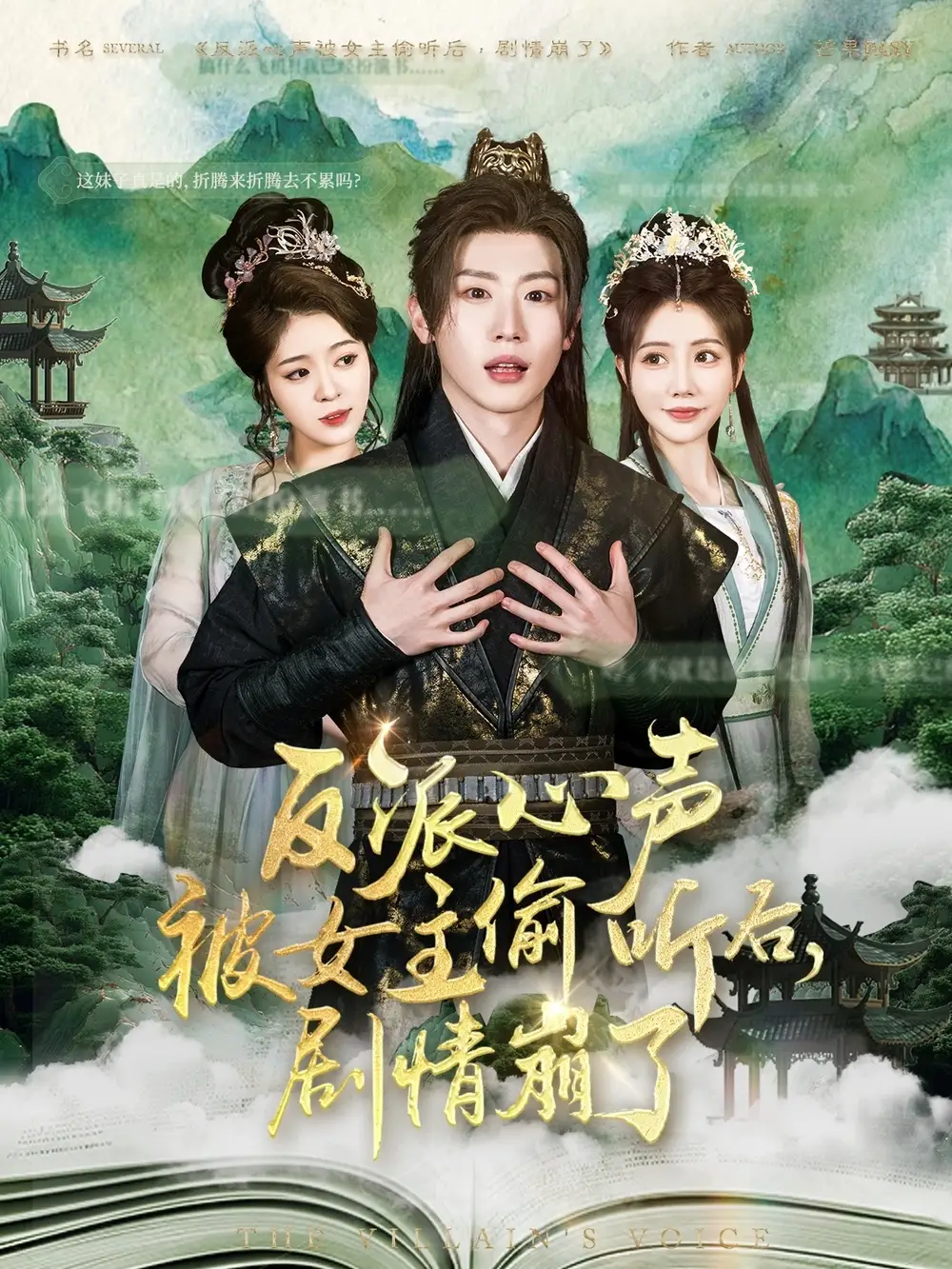 短剧《反派心声被女主偷听后，剧情崩了（80集）薛滨弘＆王煎妮&杨子愉&李欣雨&陈洁蕾&罗央央》免费观看高清全集，完整版大结局：女主意外解锁反派秘密
