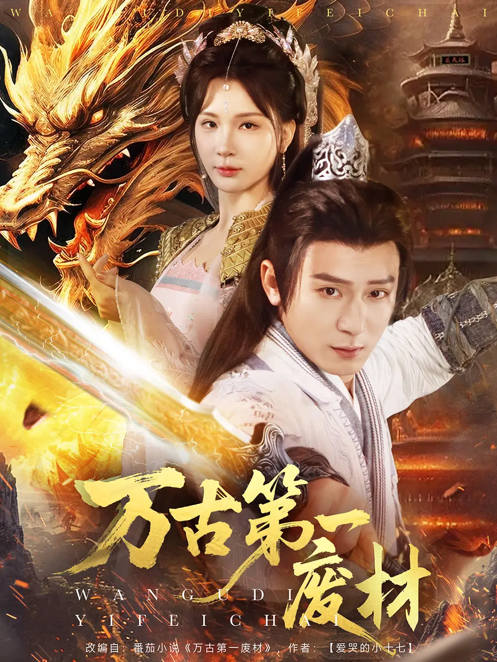 短剧《万古第一废材（80集）何其炜＆杨洁》免费观看高清全集，完整版大结局：废材逆袭，震撼终章！