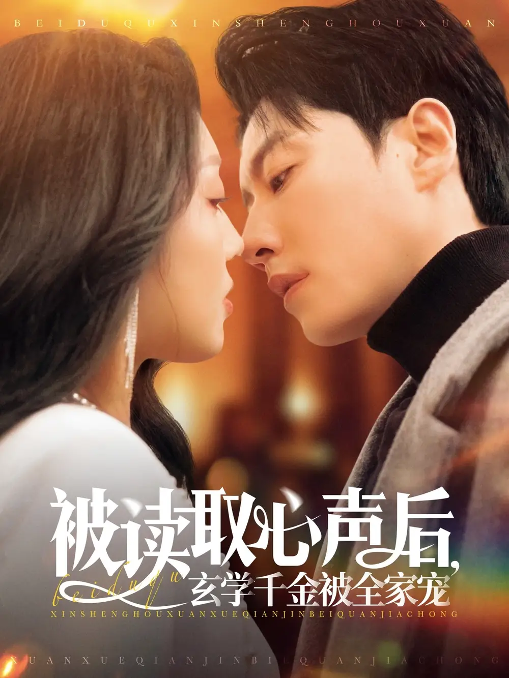 短剧《被读取心声后，玄学千金被全家宠（84集）宋晨＆赵早儿》免费观看高清全集，完整版大结局：心声泄露，家族秘密曝光！