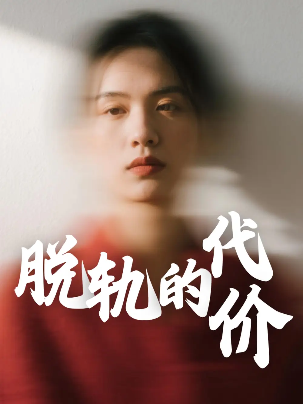 短剧《脱轨的代价（31集）钱永顺&王思琪》免费观看高清全集，完整版大结局：情感纠葛终揭晓