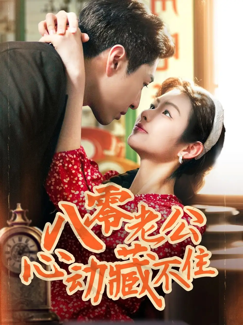 短剧《八零老公心动藏不住（70集）陈孟雯&丁一帆》免费观看高清全集，完整版大结局：时代爱情传奇，心动难掩！