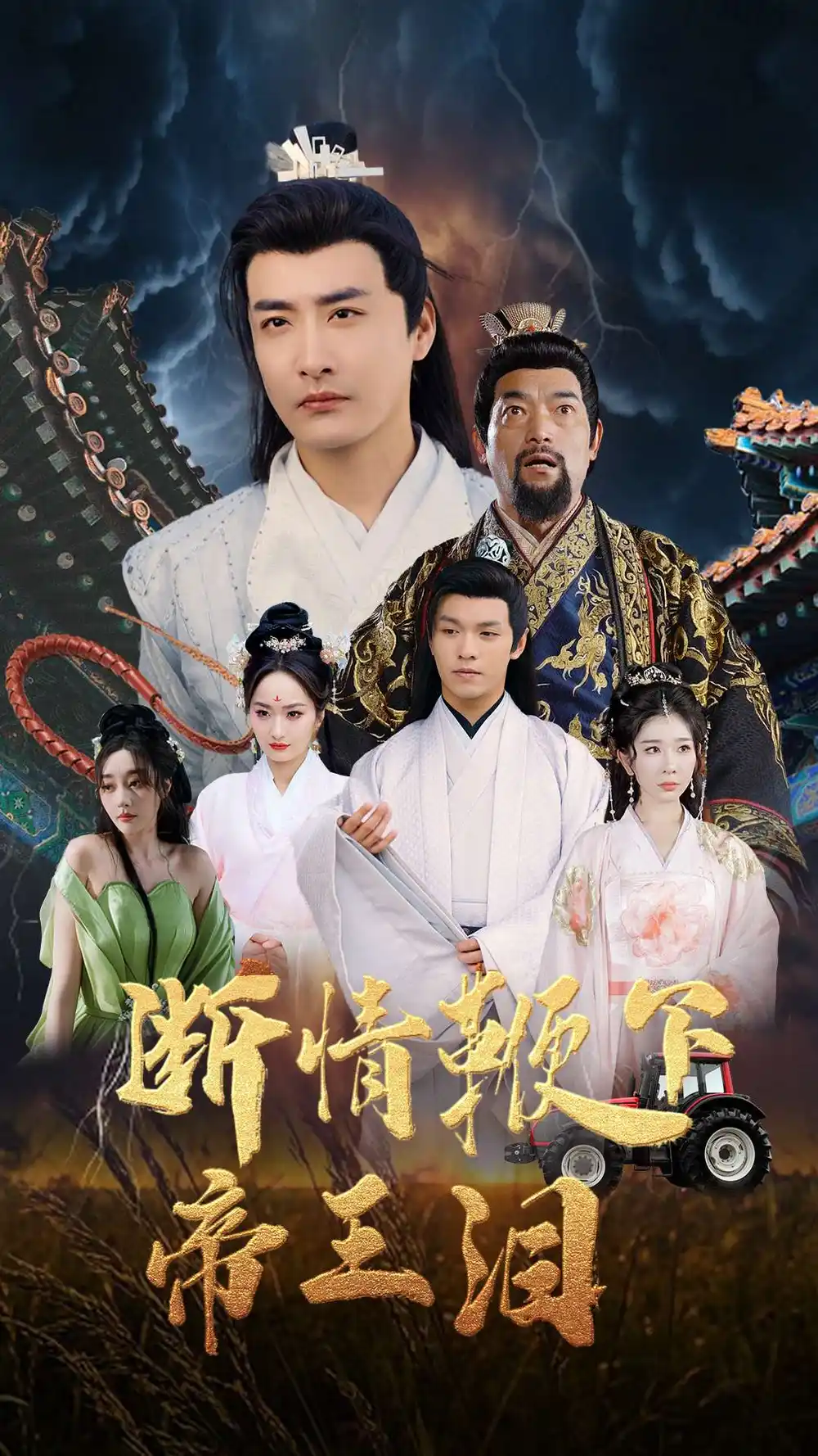 短剧《断情鞭下帝王泪（70集）浅柔&李季》免费观看高清全集，完整版大结局：帝王泪尽，情深难断