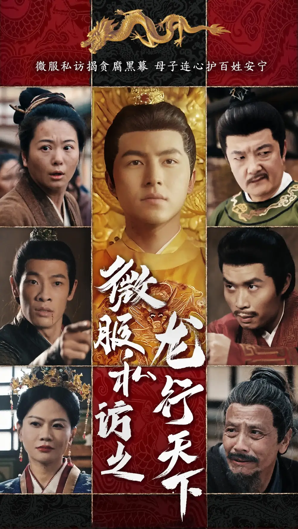 短剧《微服私访之龙行天下（61集）吴昊&李晓》免费观看高清全集，完整版大结局：龙行天下，权谋巅峰！