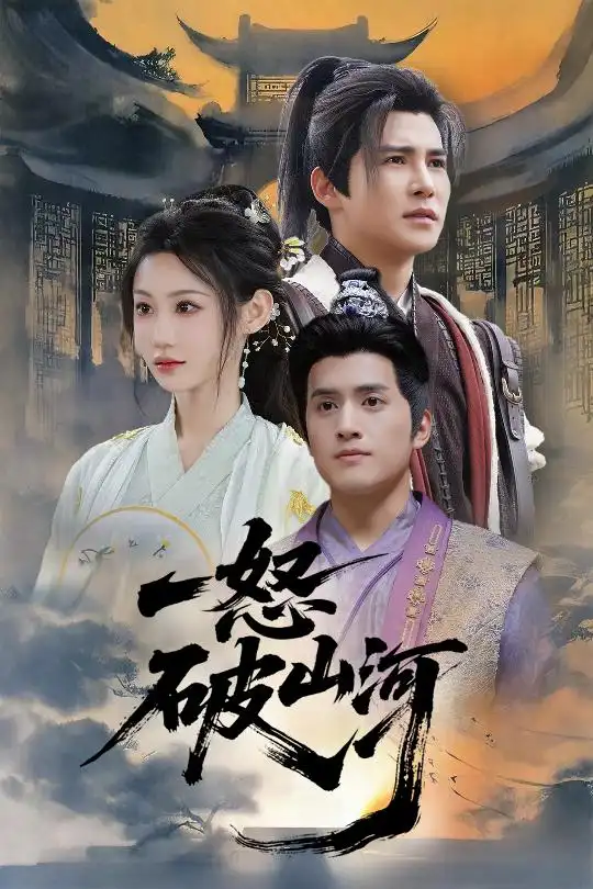 一怒破山河（36集）李子锋&程艺佳