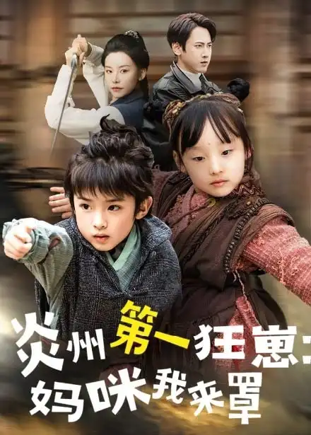 短剧《炎州第一狂崽：妈咪我来量＆功夫双娃爹地来过一招 （66集）袁宁》免费观看高清全集，完整版大结局：狂崽逆袭，父子对决！