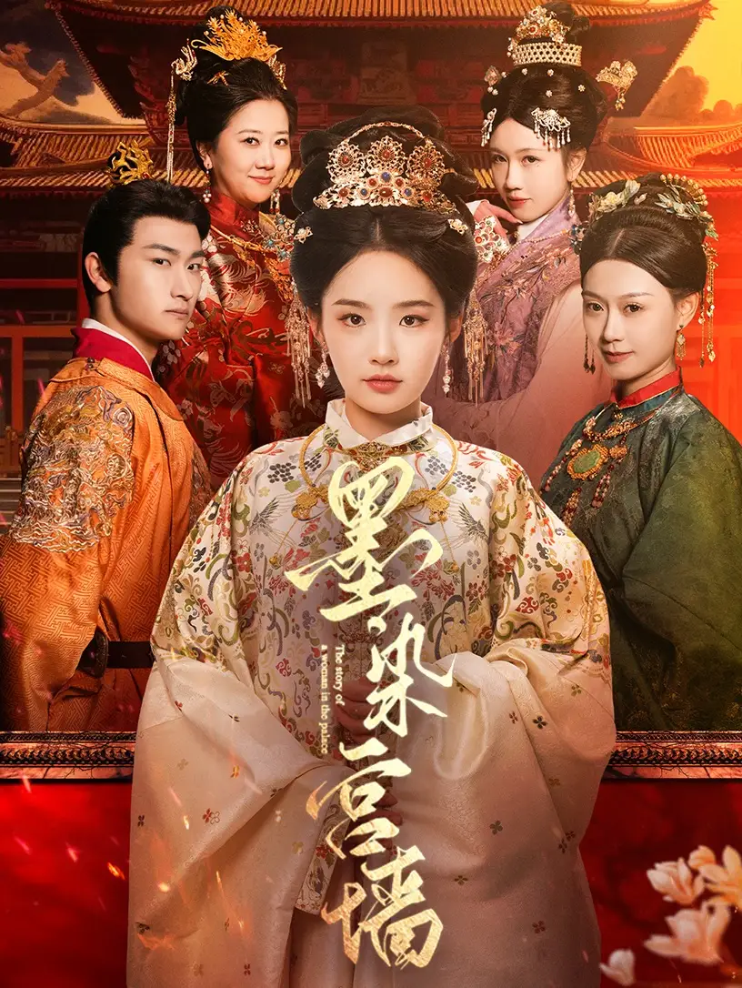 短剧《墨染宫墙（100集）贾翼瑄&赵子麒》免费观看高清全集，完整版大结局：揭秘宫廷秘辛，权谋终极对决