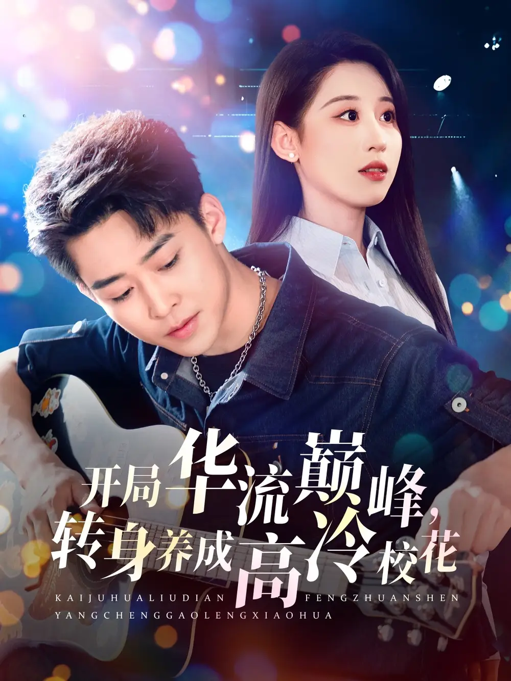 短剧《开局华流巅峰转身养成高冷校花（100集）》免费观看高清全集，完整版大结局：华流巅峰，高冷校花的秘密