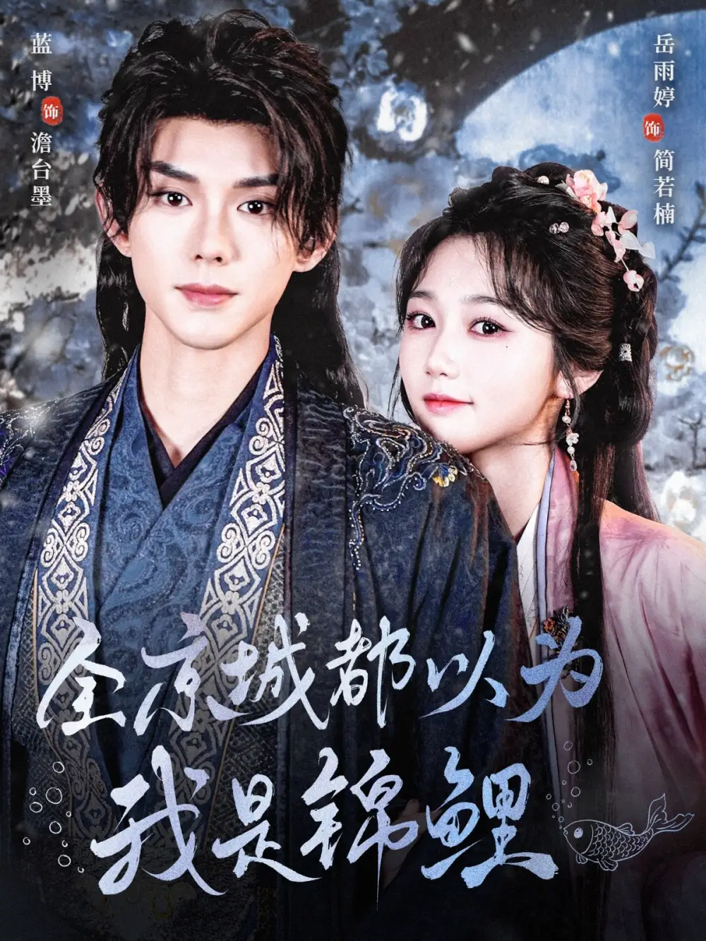 短剧《全京城都以为我是锦鲤（64集）》免费观看高清全集，完整版大结局：揭秘锦鲤背后的真相
