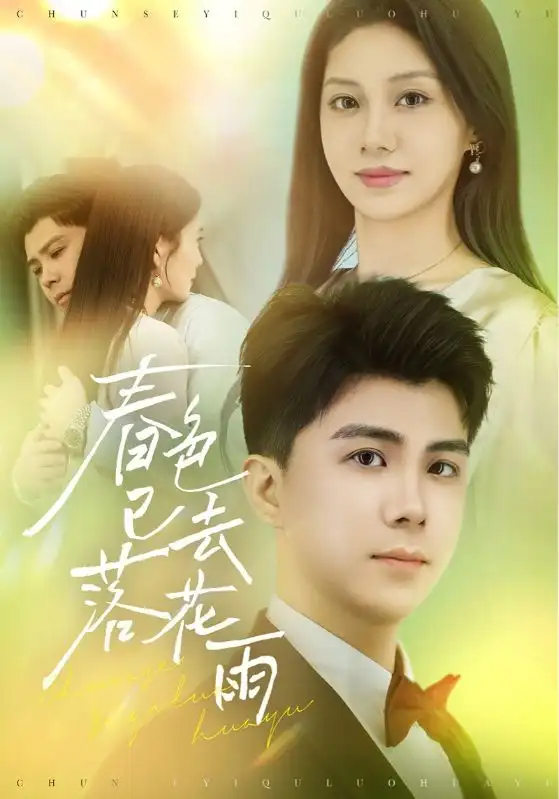 短剧《春色已去落花雨（55集）》免费观看高清全集，完整版大结局：揭秘终极秘密！