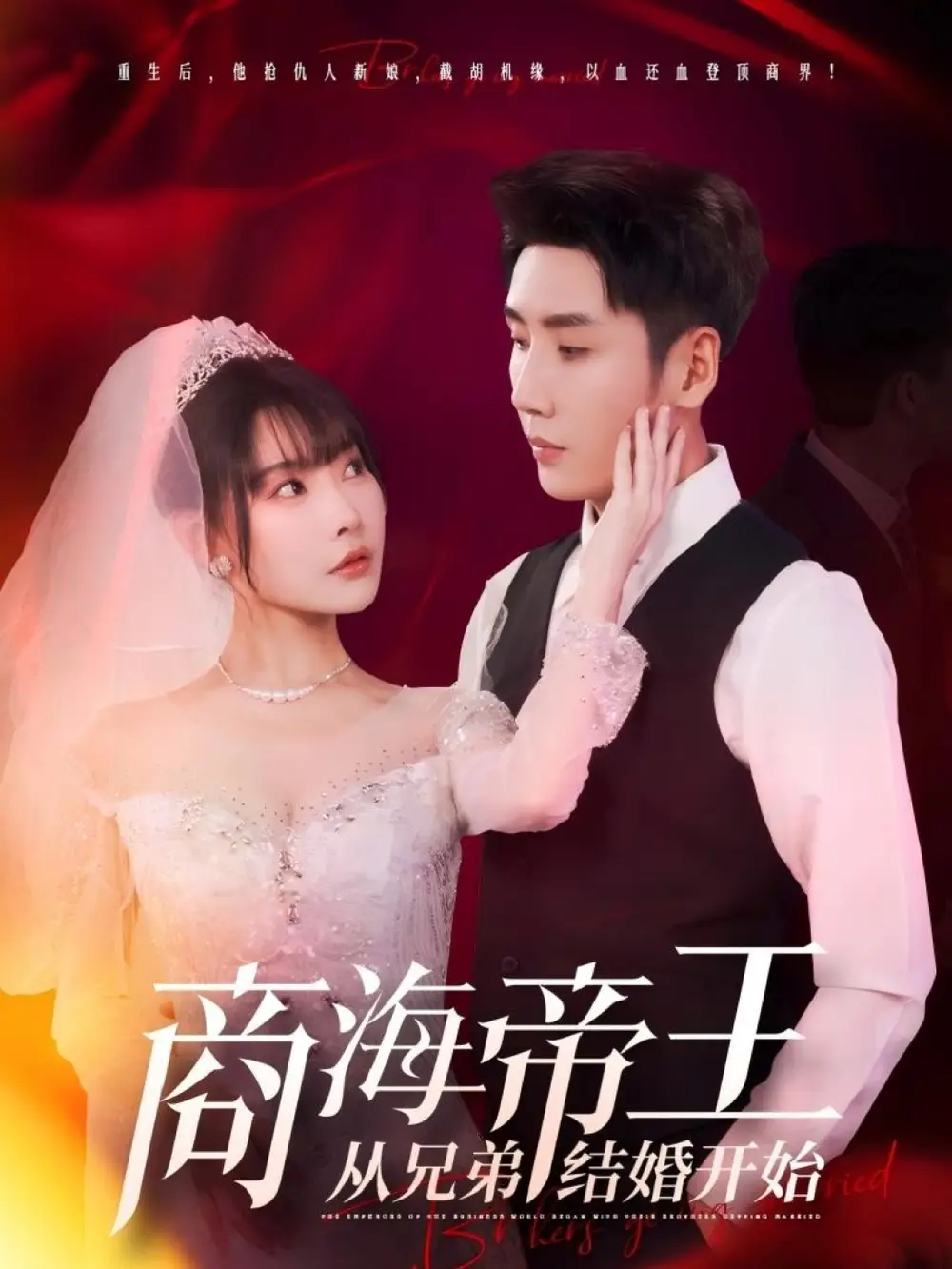 短剧《商海帝王从兄弟结婚开始（80集）》免费观看高清全集，完整版大结局：兄弟情深，商战风云！
