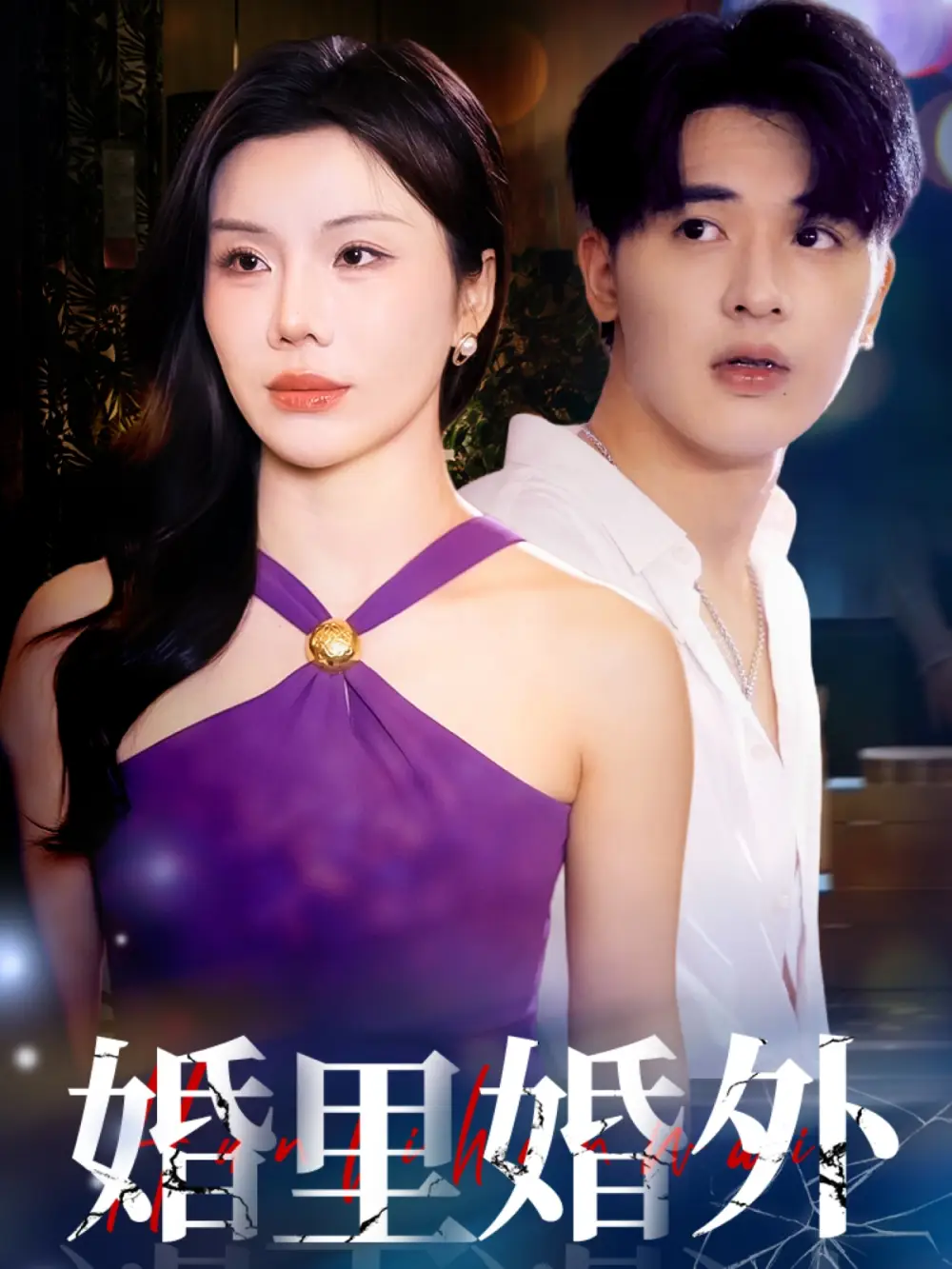 短剧《婚里婚外（51集）》免费观看高清全集，完整版大结局：揭秘婚姻背后的真相