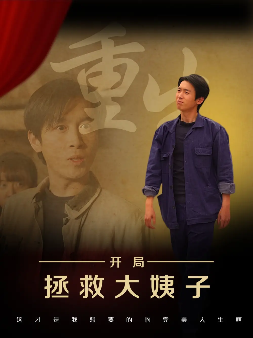 短剧《重生开局拯救大姨子（80集）马紫璇&严浩》免费观看高清全集，完整版大结局：重生逆袭，爱恨交织终局揭秘