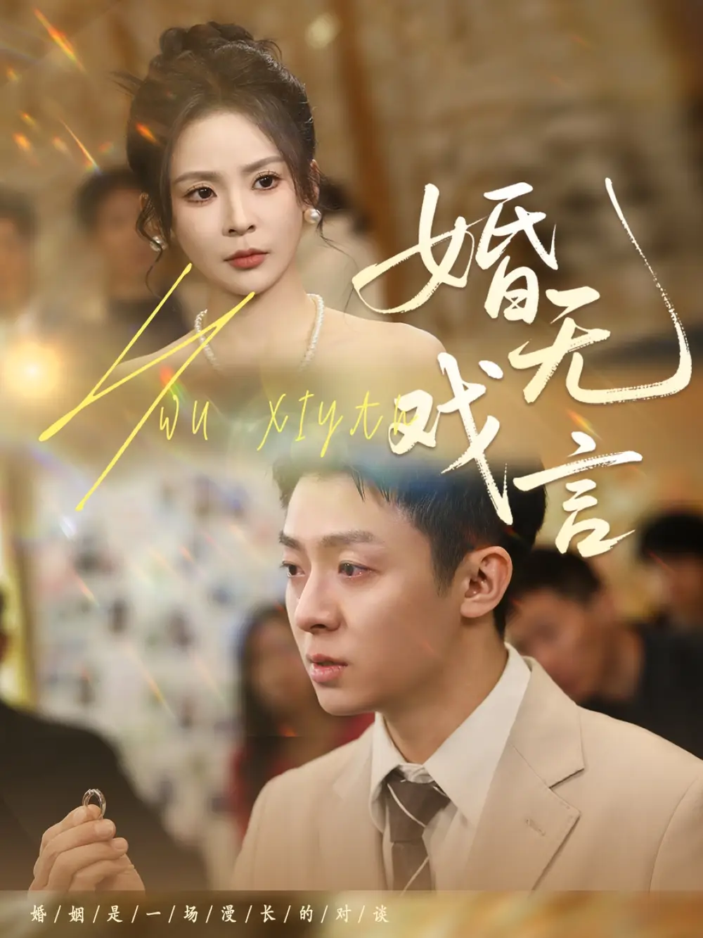 短剧《婚无戏言（52集）李秉润＆田珍》免费观看高清全集，完整版大结局：揭秘豪门爱恨情仇