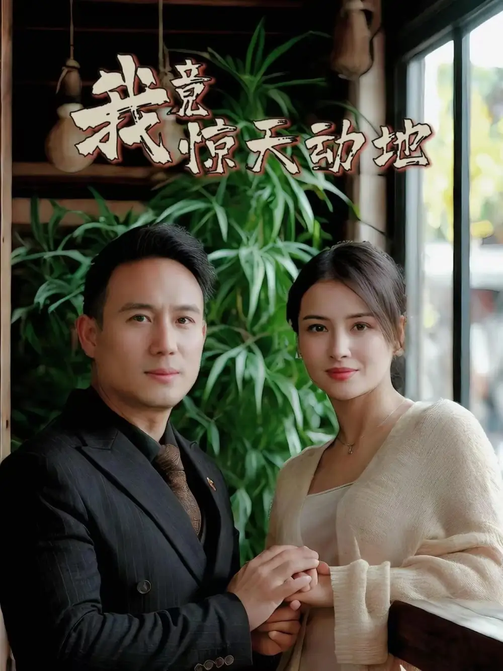 短剧《我竟惊天动地（80集）闫艺泷＆胡心宜》免费观看高清全集，完整版大结局：震撼结局，不容错过！